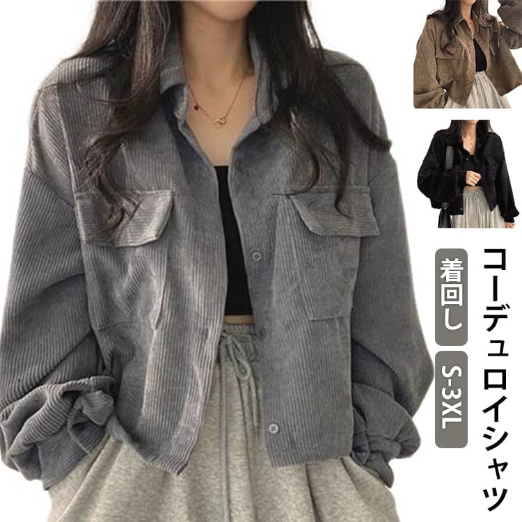 コーデュロイシャツ着回しS-3XL1枚は持っていたい！カジュアルコーデュロイシャツゆったりとしたシルエットにキレイな落ち感が出る様に計算されたデザイン。シンプルなデザインながら、着るだけでこなれたシルエットが叶う、優秀シャツです。前開きタイプでサッと羽織るだけでおしゃれに決まる万能アイテム。デイリー使いにもぴったりです。一枚でも重ね着でも活躍できる優秀アイテム。日常にもオフィスにも似合い、さりげなくコーデを格上げさせる一枚。 サイズ S M L XL 2XL 3XL サイズについての説明 サイズ：S：おすすめ体重40-45kgM：おすすめ体重45-50kgL：おすすめ体重50-57.5kgXL：おすすめ体重57.5-65kg2XL：おすすめ体重65-72.5kg3XL：おすすめ体重72.5-80kg※サイズ表記は参考値となります。 素材 ポリエステル 色 ベージュ グレー ブラック 備考 ●サイズ詳細等の測り方はスタッフ間で統一、徹底はしておりますが、実寸は商品によって若干の誤差(1cm〜3cm )がある場合がございますので、予めご了承ください。 ●商品の色は、撮影時の光や、お客様のモニターの色具合などにより、実際の商品と異なる場合がございます。あらかじめ、ご了承ください。 ●製品によっては、生地の特性上、洗濯時に縮む場合がございますので洗濯時はご注意下さいませ。 ▼色味の強い製品によっては他の衣類などに色移りする場合もございますので、速やかに（脱水、乾燥等）するようにお願いいたします。 ▼生地によっては摩擦や汗、雨などで濡れた時は、他の製品に移染する恐れがございますので、着用の際はご注意下さい。 ▼生地の特性上、やや匂いが強く感じられるものもございます。数日のご使用や陰干しなどで気になる匂いはほとんど感じられなくなります。