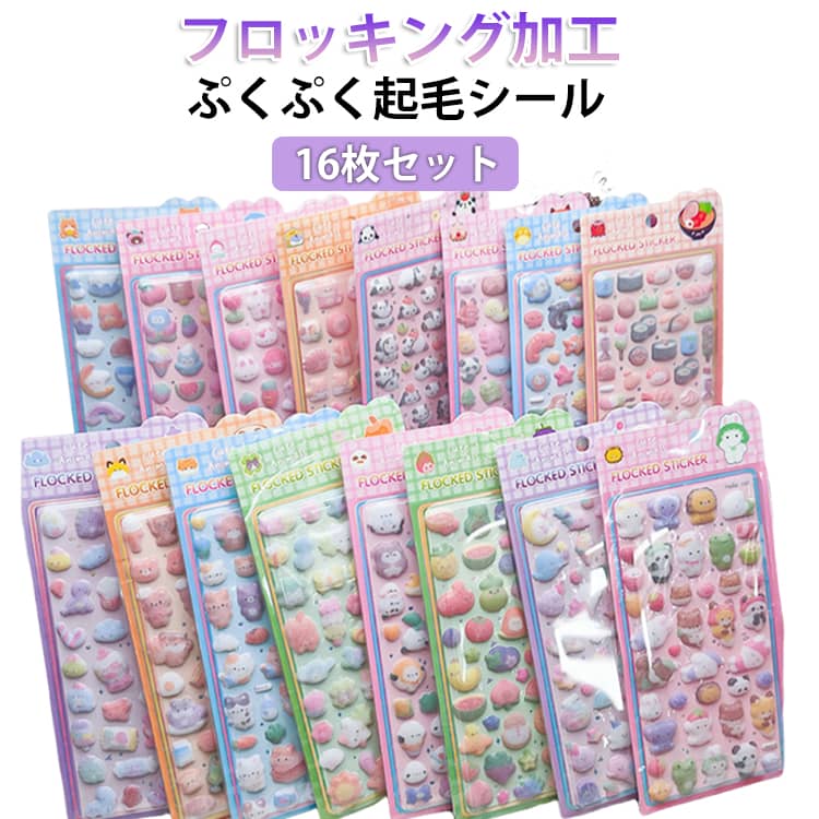 乐天商城 - 植毛シール フロッキングステッカー 立体エンボス ふわふわ 16枚セット 可愛い ぷくぷくシール 起毛シール シール帳 SNSで話題 立体シール 植毛 ぷっくりシール 植毛シール かわいい 手帳 DIY 装飾用