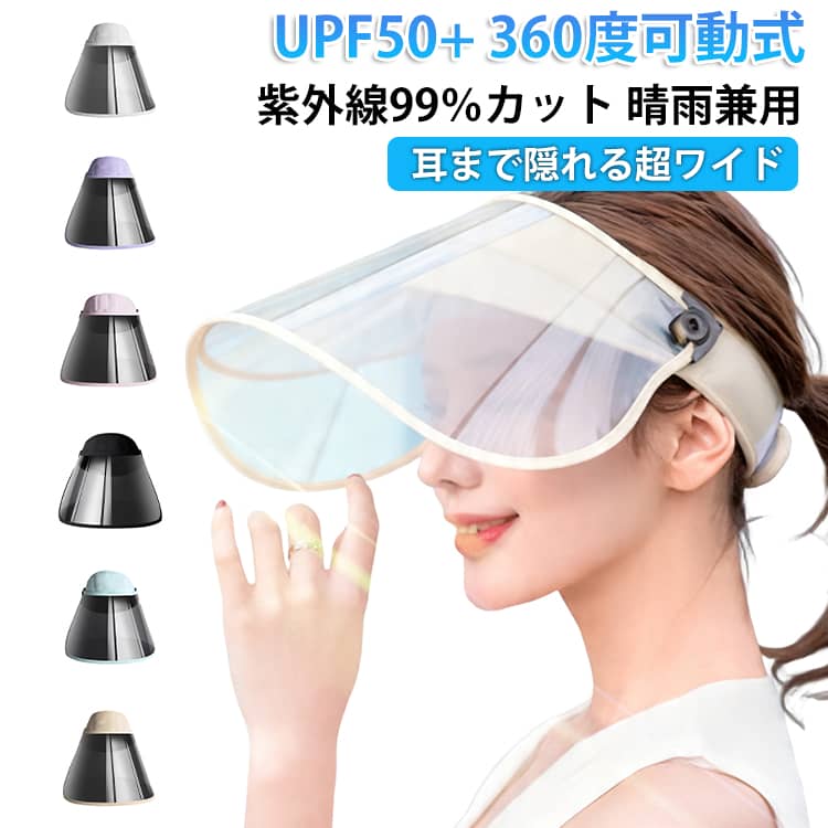 ■紫外線を強力にカット！・UPF50＋(※)で紫外線を99％カット・シールド部分も視界良好。※UltraViolet Protection Factor（紫外線保護指数）の略、最高値は50+。■耳まで隠れる超ワイド。・お顔がすっぽり隠れる超ワイドタイプ。・角度調整可能。・シールドを片手で上げ下げできる、スムーズ設計。■サッと手軽に装着可能。・幅広マジックテープでフィット感。・内側には、肌触りの良いタオル生地を使用。・あごひも付きで風の強い日も安心。■ズレない！飛ばない。・頭囲にしっかりフィットするので、ズレにくい。・ランニングやサイクリングでもストレス無くお使い頂けます。■様々なシーンで使える。・くるくるっと小さく畳むことができるので、持ち運びにも便利です。・洗濯干し、ガーデニング、お子様の公園遊び、屋外でのスポーツ観戦、ウォーキング等。 サイズ M（56-58cm） サイズについての説明 M（56-58cm） 素材 ポリエステル 色 ブルー パープル ベージュ ブラック ピンク グレー 備考 ●サイズ詳細等の測り方はスタッフ間で統一、徹底はしておりますが、実寸は商品によって若干の誤差(1cm〜3cm )がある場合がございますので、予めご了承ください。 ●商品の色は、撮影時の光や、お客様のモニターの色具合などにより、実際の商品と異なる場合がございます。あらかじめ、ご了承ください。 ●製品によっては、生地の特性上、洗濯時に縮む場合がございますので洗濯時はご注意下さいませ。 ▼色味の強い製品によっては他の衣類などに色移りする場合もございますので、速やかに（脱水、乾燥等）するようにお願いいたします。 ▼生地によっては摩擦や汗、雨などで濡れた時は、他の製品に移染する恐れがございますので、着用の際はご注意下さい。 ▼生地の特性上、やや匂いが強く感じられるものもございます。数日のご使用や陰干しなどで気になる匂いはほとんど感じられなくなります。