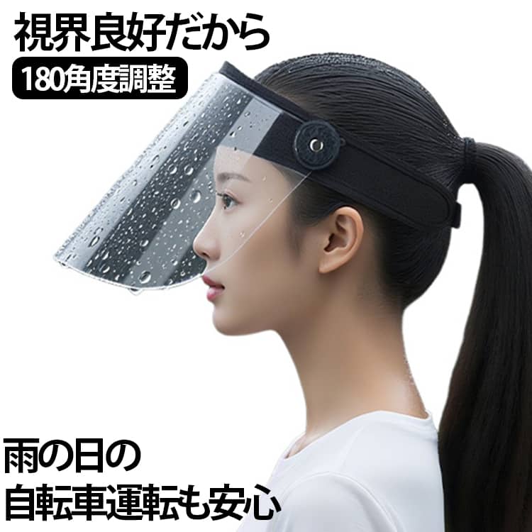 Rakuten - 防風 通学 透明 レインクリアバイザー レインバイザー 顔が濡れない ワイドつば メガネ対応 フェイスガード レディース 梅雨対策 通勤 クリア 送迎 レインバイザー 雨用バイザー レイングッズ レインコート併用