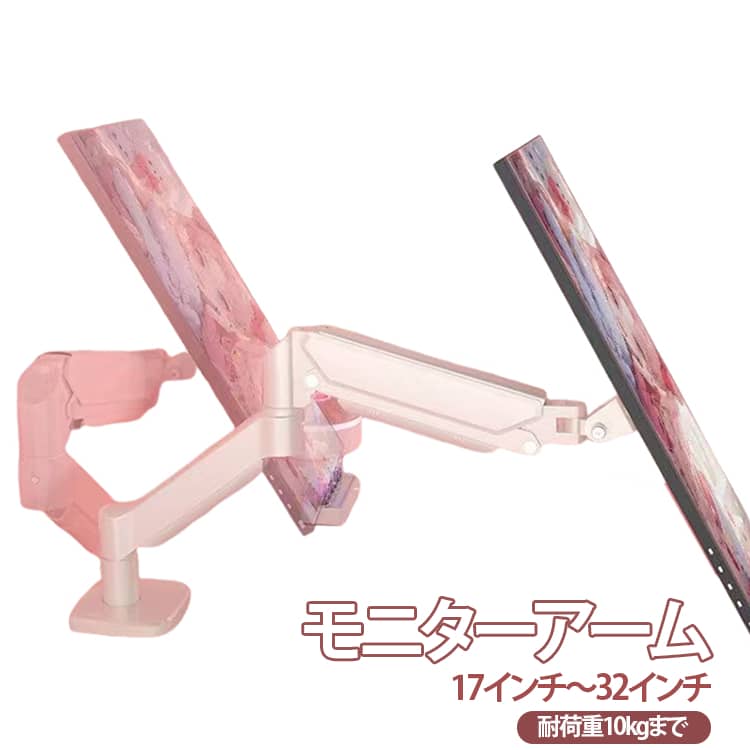 シングル 32インチ ゲーミング ～ コンパクト 対応 モニタースタンド ディスプレイアーム ガススプリング 左右 モニターアーム ブラケット VESA 角度調節 上下 モニターアーム 省スペース 縦 液晶モニターアーム 薄型 耐荷重10kgまで対応 送料無料 ブラック ホワイト