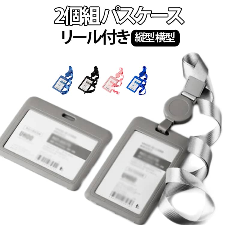 Rakuten - idケース パスケース 2個組 リール付き 紛失防止 ストラップ付き カードケース 軽量 ネックストラップ 落ちない クリアポケット ICカード入れ 社員証 リールパスケース カードホルダー 2個組 送料無料 カードホルダー 学生 社会人 通勤