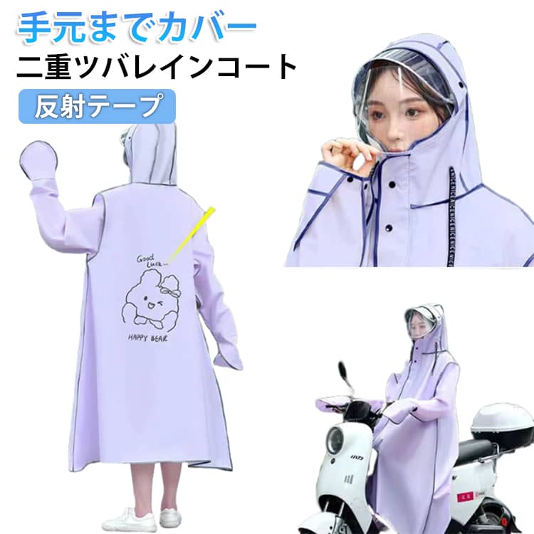 フードはサイズ調整が可能で、顔まわりにしっかりフィット。フロントはファスナーやボタン仕様で、着脱もスムーズに行えます。袖口は手元までカバーする設計で、雨の侵入をしっかりガード。反射素材付きタイプは夜間の視認性も向上し、雨の日の夜道も安心です。取り外し可能な透明バイザー付きで、雨の日でも視界を確保しやすく、安全性を高めながらメイク崩れも防ぎます。折りたたんでコンパクトに持ち運べる軽量設計で、長時間の着用でも疲れにくく、通学・送迎・バイク通勤など幅広いシーンで活躍します。 サイズ M L XL 2XL サイズについての説明 M：身長145-155cm 体重30-40kg　L：身長150-160cm 体重40-60kg　XL：身長160-170cm 体重50-80kg　2XL：身長170-180cm 体重60-100kg　※サイズ表の実寸法は商品によって1-3cm程度の誤差がある場合がございます。 素材 EVA 色 パープル ブルー ホワイト ピンク グリーン 備考 ●サイズ詳細等の測り方はスタッフ間で統一、徹底はしておりますが、実寸は商品によって若干の誤差(1cm〜3cm )がある場合がございますので、予めご了承ください。 ●商品の色は、撮影時の光や、お客様のモニターの色具合などにより、実際の商品と異なる場合がございます。あらかじめ、ご了承ください。 ●製品によっては、生地の特性上、洗濯時に縮む場合がございますので洗濯時はご注意下さいませ。 ▼色味の強い製品によっては他の衣類などに色移りする場合もございますので、速やかに（脱水、乾燥等）するようにお願いいたします。 ▼生地によっては摩擦や汗、雨などで濡れた時は、他の製品に移染する恐れがございますので、着用の際はご注意下さい。 ▼生地の特性上、やや匂いが強く感じられるものもございます。数日のご使用や陰干しなどで気になる匂いはほとんど感じられなくなります。