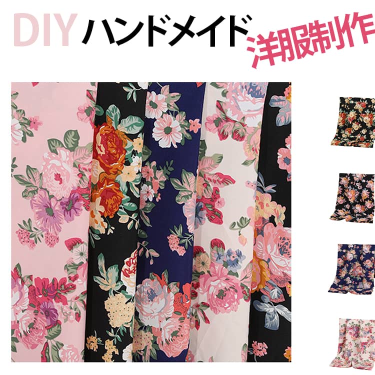 Rakuten - かわいい 5タイプ 布 ハンドメイド 無地 生地 男の子 服 背景布 おしゃれ 花柄 女の子 レッスンバッグ 洋裁 入園 入学 DIY シンプル 和装 巾着 洋服 手作り くすみ ニュアンス 小物 手芸 ブロード 小物作り シャツ用 ワンピース用 シューズ入れ 手芸素材