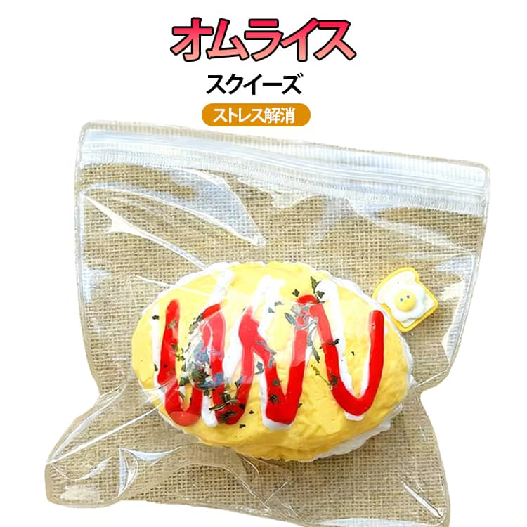 樂天商城 - スクイーズ キッズ 低反発 かわいい オムライス かわいい オムライス ぷにぷに おもちゃ 本物そっくり 泥感スクイーズ 柔らかい 癒しグッズ 握る フィジェットトイ もちもち おもちゃ 握って遊ぶ 子供 大人