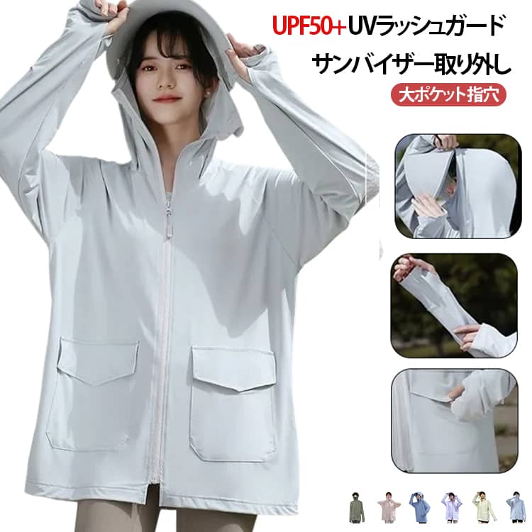Rakuten - UPF50+ レディース 紫外線対策 パーカー 指穴 涼しい 取り外し つば UVラッシュガード 遮光 サンバイザー 日除け UV パーカー 夏 冷感 アイスシルク 遮蔽率99.9％達成 ポケット大容量 UVカット 手の甲 長袖