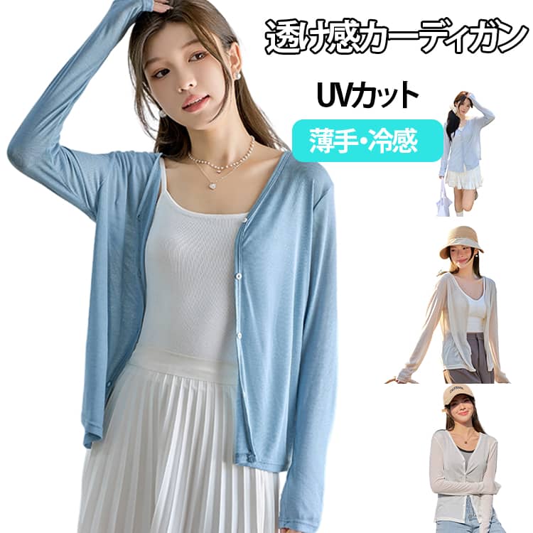 樂天商城 - シースルー カーディガン 軽量 UVカット 日焼け防止 UPF50+ 透け感 レディース 長袖 冷房対策 UVカット 羽織り サマーカーディガン 薄手 通気性 ゆったり 体型カバー ライトアウター ラッシュガード きれいめ おしゃれ