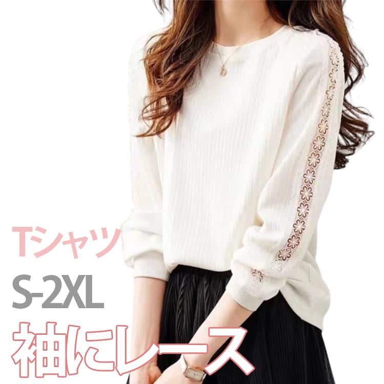 Rakuten - トップス Tシャツ カットソー きれいめ シアーレーススリーブトップス 着痩せ クルーネック 長袖 おしゃれ Tシャツ OL ラウンドネック 体型カバー ゆったり シンプル 無地 通勤 通学 秋 大人可愛い 柔らかい 快適