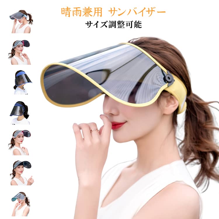 Rakuten - 春夏 透明タイプ 晴雨兼用 自転車 つば広 レインクリアバイザー レディース サンハット 透明 ワイド 晴雨兼用 クリアサンバイザー 梅雨 雨の日 アウトドア 自転車用 顔が濡れない レインバイザー 雨 おしゃれ