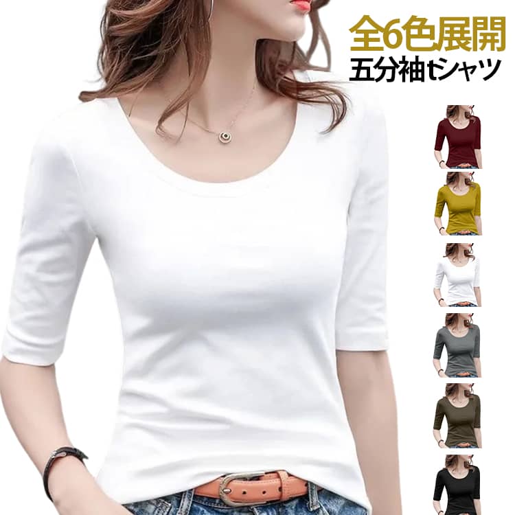 Rakuten - 全6色展開 tシャツ ロンt 薄手 レディース tシャツ 春 インナー 全6色展開 トップス 下着 tシャツ 無地 五分袖 夏 ティーシャツ プルオーバー 肌着 柔らかい 重ね着用 Uネック カットソー 肌に優しい 送料無料 M L XL 2XL 3XL