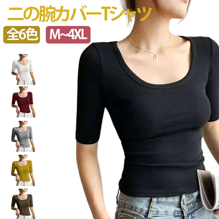 Rakuten - インナー Tシャツ 半袖 カットソー Tシャツ 五分袖 クルーネック ロンT トップス インナー レディース カットソー 大人 スーツ 全6色 二の腕カバー ヨガ 無地 二の腕対策 二の腕隠し Uネック 全6色 送料無料 春夏