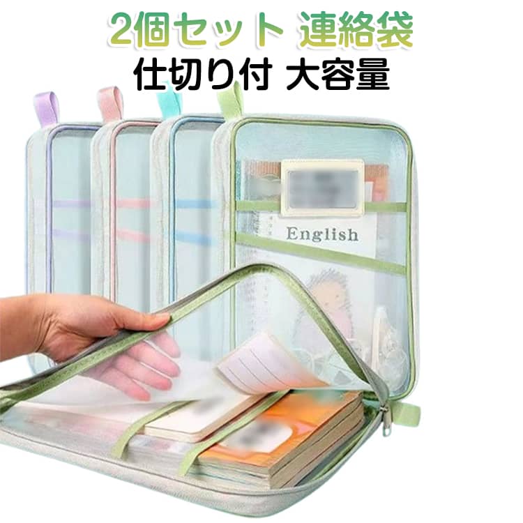 Rakuten - ケース A4 ナイロンメッシュ 収納 仕切り付 筆箱 大容量 連絡袋 2個セット ファイル 教科書 ワークブック プリント 整理 書類ケース 学生 子供 小学生 中学生 高校生 ドキュメントファイル 送料無料 ファイルケース 取っ手付き 軽量