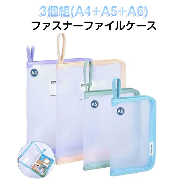 乐天商城 - ファスナーファイルケース クリアケース 3個組(A4+A5+A6) ファイルフォルダ クリアファイル 送料無料 ジッパー ファイルホルダー ファスナー ファイルケース ドキュメントファイル半透明 ファイル バインダー