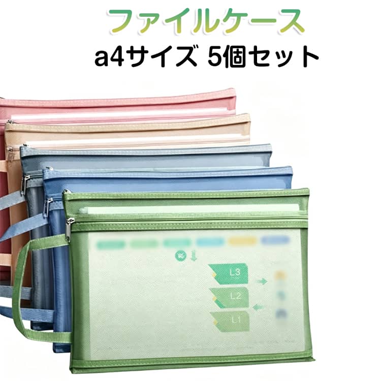 Rakuten - ファイルケース ファイル収納 ジッパー式 クリアファイル a4 ドキュメントケース 大容量 ファイルケース 書類整理 ファイル袋 ファスナー 持ち運び ファイルバッグ ジッパーバッグ 連絡袋 送料無料 ファイルケース ファイルホルダー 事務 学校
