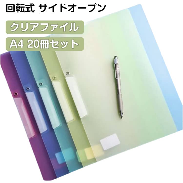 Rakuten - 回転式 スライドファイル クリアファイル 20冊セット クリアファイル収納ホルダー クリアファイル A4 サイドオープン 挟むだけ 穴を開けない ファイル クリップ式 防水 書類整理 1-60枚収納可能 送料無料 資料 伝票 試験用紙