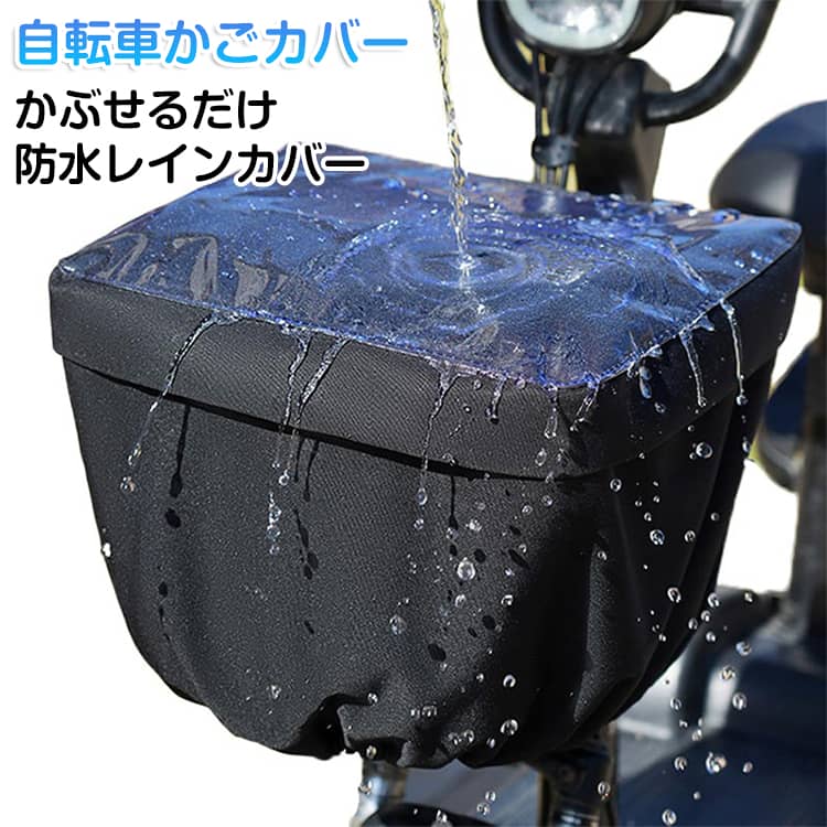 樂天商城 - 自転車 かごカバー バスケットカバー バスケットカバー カゴカバー かぶせるだけ 防水 大きめ 自転車 ファスナー式 自転車用 フロントタイプ 前 前かご用 レインカバー 盗難防 荷物 防犯 雨除け 自転車 送料無料 通勤 通学 簡単装着