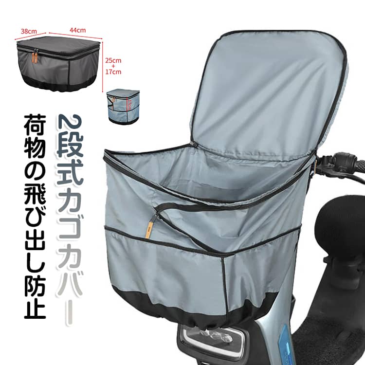 Rakuten - 厚手 バスケットカバー サイズ 防水 前カゴカバー 撥水 ワイド 自転車 かご 2段式 自転車カバー 自転車かごカバー ワイドカゴ対応 かごカバー カゴカバー カゴ カバー バスケット 2段式 前カゴ 前かご 送料無料