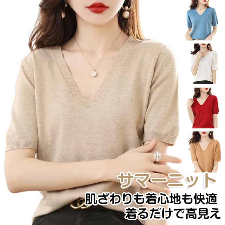 樂天商城 - サマーニット ブラウジング Vネック セーター トップス 薄手 軽い 薄手 春 夏 トップス レディース 高見え 半袖 着回し セーター サマーニット 透けない 夏半袖 ニット 春夏 プルオーバー 無地 通勤 万能 春 夏 秋 20代 30代 40代 50代