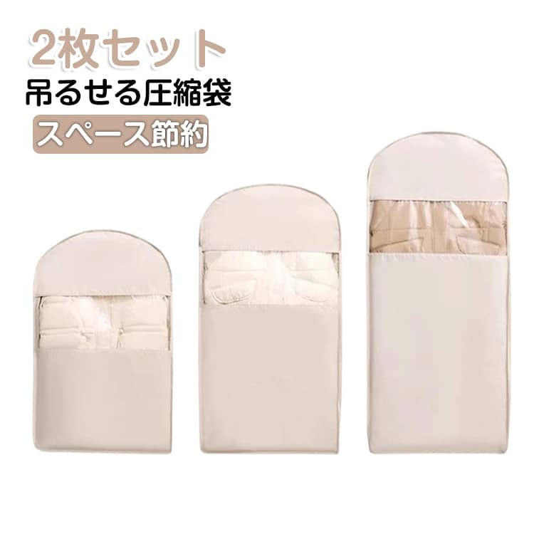 Rakuten - 吊るせる圧縮袋 収納袋 2枚セット 圧縮 収納 シンプル 圧縮アウターカバー コート ハンガー スペース節約 かわいい コートカバー 窓付き シーズンオフ アウター ジャケット 吊り下げ オシャレ 2枚セット 衣替え