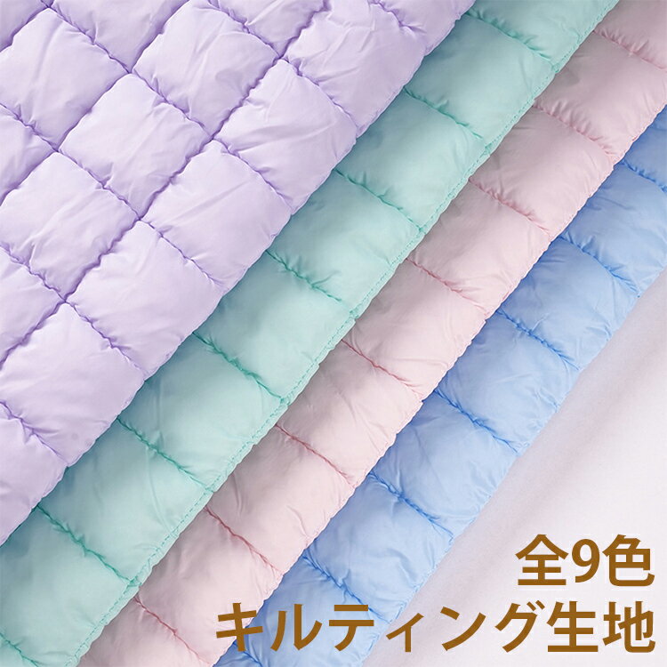 生地 無地 布 DIY 手芸 全9色 全9色 ハンドメイド 手作り素材 中綿入り 初心者 手作り キルティング ポリエステル生地 立体ステッチ 防水 軽量 小物 裁縫用 保温 多用途 ダウンジャケット用 バッグ用 ペットキャリー用 手芸用 可愛い 装飾用 多用途 入園 入学