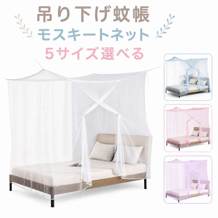 【吊り下げ式蚊帳】紐で固定するだけのシンプルな吊り下げタイプ。四角型デザインで空間を広く使え、寝室や宿舎、賃貸部屋など様々なシーンで活躍します。【高密度メッシュで蚊の侵入を防止】アップグレードされた加密ハニカムメッシュを採用。細かな網目で蚊や小さな虫の侵入をしっかりガードし、安心して眠ることができます。【通気性抜群で快適】風通しの良いメッシュ素材を使用し、蒸れにくく快適。エアコンや扇風機の風をやわらげ、冷えすぎ防止にもおすすめです。【裾長デザインで防蚊性アップ】裾部分を長めに設計することで、床との隙間を減らし虫の侵入を軽減。ふんわりとした見た目でお部屋にも自然になじみます。【取り付け簡単】四角の紐をフックやロープに結ぶだけで設置完了。初心者でも簡単に取り付けでき、使わない時はコンパクトに収納できます。【しっかり固定できる帳門フック】便利な帳紗フック付きで開閉しやすく、ズレにくい仕様。毎日の使用でも安心してお使いいただけます。 サイズ 200x150x180cm 200x180x180cm 200x90x140cm 200x120x140cm 220x200x180cm サイズについての説明 200x150x180cm 200x180x180cm 200x90x140cm 200x120x140cm 220x200x180cm※サイズ表の実寸法は商品によって1-3cm程度の誤差がある場合がございます。 素材 ポリエステル 色 ホワイト ブルー ピンク パープル 備考 ●サイズ詳細等の測り方はスタッフ間で統一、徹底はしておりますが、実寸は商品によって若干の誤差(1cm～3cm )がある場合がございますので、予めご了承ください。 ●製造ロットにより、細部形状の違いや、同色でも色味に多少の誤差が生じます。 ●パッケージは改良のため予告なく仕様を変更する場合があります。 ▼商品の色は、撮影時の光や、お客様のモニターの色具合などにより、実際の商品と異なる場合がございます。あらかじめ、ご了承ください。 ▼生地の特性上、やや匂いが強く感じられるものもございます。数日のご使用や陰干しなどで気になる匂いはほとんど感じられなくなります。 ▼同じ商品でも生産時期により形やサイズ、カラーに多少の誤差が生じる場合もございます。 ▼他店舗でも在庫を共有して販売をしている為、受注後欠品となる場合もございます。予め、ご了承お願い申し上げます。 ▼出荷前に全て検品を行っておりますが、万が一商品に不具合があった場合は、お問い合わせフォームまたはメールよりご連絡頂けます様お願い申し上げます。速やかに対応致しますのでご安心ください。