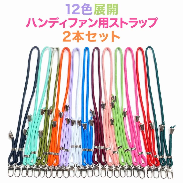 首掛けストラップ ショルダーストラップ 長さ調節可能 【2本セット】ネックストラップ 斜め掛け 携帯扇風機 ハンディファン用 ハンディーファン 紛失防止 全機種対応 【2本セット】ネックストラップ 落下防止 スマホストラップ 送料無料 肩掛け 首掛け 軽量