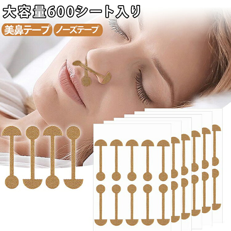 ノーズテープ 小鼻 鼻翼 テープ 600シート入り 伸縮テープ 美鼻テープ 引き締め 鼻 鼻筋 美鼻テープ 補正 自粘式 鼻用テープ テーピング 美容 大容量 目立ちにくい 防水 通気性 柔らか素材 就寝時 メイク前 ノーズシェイプ 送料無料 フィット 使い捨て