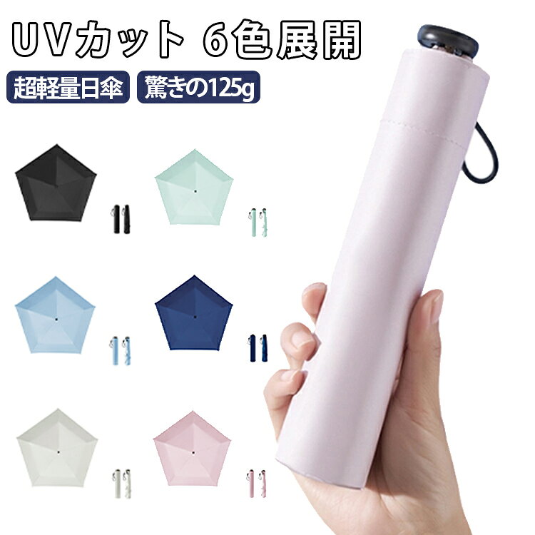 【驚きの超軽量125g】ペンシル型スリムボディでわずか125gの極軽設計。バッグに入れても重さを感じにくく、普段使いの常備傘としてぴったりです。【厚手黒膠でUVカット】高密度210T厚手生地に黒膠コーティングを施し、紫外線をしっかりカット。日焼け防止対策におすすめです。【軽量グラスファイバー骨】軽量かつ丈夫なグラスファイバー5本骨とアルミ中棒を採用。しなやかで折れにくく、安定した使い心地が魅力です。【晴雨兼用で年中使える】撥水性能を備え、日差しの強い日も雨の日も1本で対応。バッグに常備しておけば急な天候変化も安心です。【選べる全6色展開】ベージュ・ピンク・グリーン・ネイビー・ブルー・ブラック。男女問わずお使いいただけるなカラー展開です。【携帯に便利なコンパクト三折】傘下直径約85cmの使いやすいサイズ。通勤通学はもちろん、旅行やアウトドアにも便利なミニ日傘です。 サイズ 超軽量125g サイズについての説明 【全長】：50cm【折り畳み時の長さ】：19cm【開いた状態の直径】：85cm【重量】125g【骨数】5本骨※サイズ表の実寸法は商品によって1-3cm程度の誤差がある場合がございます。 素材 ポリエステル親骨：グラスファイバー中棒：アルミ 色 ベージュ ピンク グリーン ネイビー ブルー ブラック 備考 ●サイズ詳細等の測り方はスタッフ間で統一、徹底はしておりますが、実寸は商品によって若干の誤差(1cm～3cm )がある場合がございますので、予めご了承ください。 ●製造ロットにより、細部形状の違いや、同色でも色味に多少の誤差が生じます。 ●パッケージは改良のため予告なく仕様を変更する場合があります。 ▼商品の色は、撮影時の光や、お客様のモニターの色具合などにより、実際の商品と異なる場合がございます。あらかじめ、ご了承ください。 ▼生地の特性上、やや匂いが強く感じられるものもございます。数日のご使用や陰干しなどで気になる匂いはほとんど感じられなくなります。 ▼同じ商品でも生産時期により形やサイズ、カラーに多少の誤差が生じる場合もございます。 ▼他店舗でも在庫を共有して販売をしている為、受注後欠品となる場合もございます。予め、ご了承お願い申し上げます。 ▼出荷前に全て検品を行っておりますが、万が一商品に不具合があった場合は、お問い合わせフォームまたはメールよりご連絡頂けます様お願い申し上げます。速やかに対応致しますのでご安心ください。