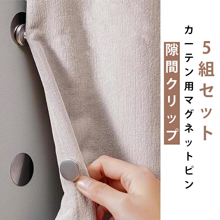 取り付け簡単！開閉も楽々！カーテンの隙間があるところにとりつけるだけで、日差し予防になります。マグネット式なので、ボタンやひっかけるものより手軽で、好きなところに配置することができます。カーテン中央や両端の隙間をしっかり閉じることで、外からの光の侵入を軽減。寝室や子供部屋の遮光対策に便利です。ドレープカーテン、遮光カーテン、ベッドカーテン、間仕切りカーテンなど幅広いタイプのカーテンに使用できます。シンプルなデザインでカーテンになじみやすく、インテリアの雰囲気を損ないません。工具や穴あけ作業は不要。必要な場所に取り付けるだけで手軽に使用でき、届いたその日から活躍します。 サイズ 5組入り サイズについての説明 5組セット内容：磁気バックル10個、粘着シール10枚 素材 マグネット 色 カーテン用マグネットピン 備考 ●サイズ詳細等の測り方はスタッフ間で統一、徹底はしておりますが、実寸は商品によって若干の誤差(1cm～3cm )がある場合がございますので、予めご了承ください。 ●製造ロットにより、細部形状の違いや、同色でも色味に多少の誤差が生じます。 ●パッケージは改良のため予告なく仕様を変更する場合があります。 ▼商品の色は、撮影時の光や、お客様のモニターの色具合などにより、実際の商品と異なる場合がございます。あらかじめ、ご了承ください。 ▼生地の特性上、やや匂いが強く感じられるものもございます。数日のご使用や陰干しなどで気になる匂いはほとんど感じられなくなります。 ▼同じ商品でも生産時期により形やサイズ、カラーに多少の誤差が生じる場合もございます。 ▼他店舗でも在庫を共有して販売をしている為、受注後欠品となる場合もございます。予め、ご了承お願い申し上げます。 ▼出荷前に全て検品を行っておりますが、万が一商品に不具合があった場合は、お問い合わせフォームまたはメールよりご連絡頂けます様お願い申し上げます。速やかに対応致しますのでご安心ください。