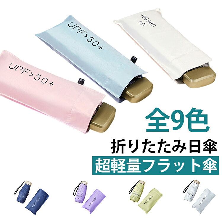 【軽量フラット設計】バッグの隙間にも収納しやすい薄型デザイン。折りたたみ時の厚みは約4cmで、持ち運びの負担を軽減します。【ブラックコーティング】厚手のブラックコーティング生地を採用。紫外線対策はもちろん、日差しを遮り快適なお出かけをサポートします。【優れた撥水性能】生地表面には撥水加工を施しており、雨粒が付きにくく乾きやすい仕様。急な雨にも安心して使用できます。【軽量ながらしっかりした6本骨】軽量フレームながら耐風性に配慮した6本骨構造。しなやかさと強度を兼ね備えています。【アルミ合金製シャフト】軽量で錆びにくいアルミ合金中棒を採用。日常使いから旅行まで幅広いシーンで活躍します。【上品なデザイン】ゴールドカラーの傘先とシンプルなフォルムが特徴。カジュアルにもビジネスにも合わせやすいデザインです。【晴雨兼用で毎日使える】紫外線対策の日傘としても、雨の日の折りたたみ傘としても使用可能。オールシーズン携帯したい便利な一本です。 サイズ 折りたたみ日傘 サイズについての説明 【全長】：55cm【折り畳み時の長さ】：19cm【開いた状態の直径】：92cm【重量】220g【骨数】6本骨※サイズ表の実寸法は商品によって1-3cm程度の誤差がある場合がございます。 素材 ポリエステル親骨：アルミ、カーボン 色 カラー01 カラー02 カラー03 カラー04 カラー05 カラー06 カラー07 カラー08 カラー09 備考 ●サイズ詳細等の測り方はスタッフ間で統一、徹底はしておりますが、実寸は商品によって若干の誤差(1cm～3cm )がある場合がございますので、予めご了承ください。 ●製造ロットにより、細部形状の違いや、同色でも色味に多少の誤差が生じます。 ●パッケージは改良のため予告なく仕様を変更する場合があります。 ▼商品の色は、撮影時の光や、お客様のモニターの色具合などにより、実際の商品と異なる場合がございます。あらかじめ、ご了承ください。 ▼生地の特性上、やや匂いが強く感じられるものもございます。数日のご使用や陰干しなどで気になる匂いはほとんど感じられなくなります。 ▼同じ商品でも生産時期により形やサイズ、カラーに多少の誤差が生じる場合もございます。 ▼他店舗でも在庫を共有して販売をしている為、受注後欠品となる場合もございます。予め、ご了承お願い申し上げます。 ▼出荷前に全て検品を行っておりますが、万が一商品に不具合があった場合は、お問い合わせフォームまたはメールよりご連絡頂けます様お願い申し上げます。速やかに対応致しますのでご安心ください。