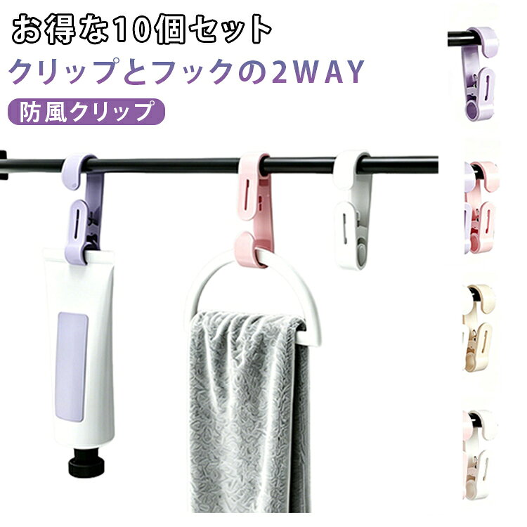【10個セットでお得】家中の様々な場所で使える便利な10個セット。キッチン、浴室、洗面所、玄関など幅広く活躍します。【2WAYで使える】クリップとして挟む使い方はもちろん、フックとして吊り下げ収納にも対応。用途に合わせて使い分けできる便利な設計です。【風に強いしっかり固定】強力なクリップで衣類や小物をしっかり固定。ベランダや屋外でも風によるズレや落下を軽減します。【キッチン収納に便利】ふきんや手袋、キッチンツールなどを吊り下げて収納可能。必要な時にサッと取り出せて作業効率もアップします。【浴室・洗面所の整理整頓に】タオルやスポンジ、小物類の収納に便利。限られたスペースを有効活用し、すっきりとした空間づくりをサポートします。【クローゼットの収納力アップ】ハンガーと組み合わせることで、帽子や小物、アクセサリーなどを省スペースで収納できます。【軽量なのにしっかりホールド】丈夫なプラスチック素材を採用。軽量で扱いやすく、日常使いに適した実用的な仕様です。【様々なシーンで活躍】洗濯物の固定、キッチン収納、浴室収納、クローゼット整理、旅行用品の整理など、幅広い用途で活躍する便利な収納アイテムです。 サイズ 10個セット サイズについての説明 10個セット※サイズ表の実寸法は商品によって1-3mm程度の誤差がある場合がございます。 素材 ABS 色 ホワイト ベージュ ピンク パープル 備考 ●サイズ詳細等の測り方はスタッフ間で統一、徹底はしておりますが、実寸は商品によって若干の誤差(1cm～3cm )がある場合がございますので、予めご了承ください。 ●製造ロットにより、細部形状の違いや、同色でも色味に多少の誤差が生じます。 ●パッケージは改良のため予告なく仕様を変更する場合があります。 ▼商品の色は、撮影時の光や、お客様のモニターの色具合などにより、実際の商品と異なる場合がございます。あらかじめ、ご了承ください。 ▼生地の特性上、やや匂いが強く感じられるものもございます。数日のご使用や陰干しなどで気になる匂いはほとんど感じられなくなります。 ▼同じ商品でも生産時期により形やサイズ、カラーに多少の誤差が生じる場合もございます。 ▼他店舗でも在庫を共有して販売をしている為、受注後欠品となる場合もございます。予め、ご了承お願い申し上げます。 ▼出荷前に全て検品を行っておりますが、万が一商品に不具合があった場合は、お問い合わせフォームまたはメールよりご連絡頂けます様お願い申し上げます。速やかに対応致しますのでご安心ください。