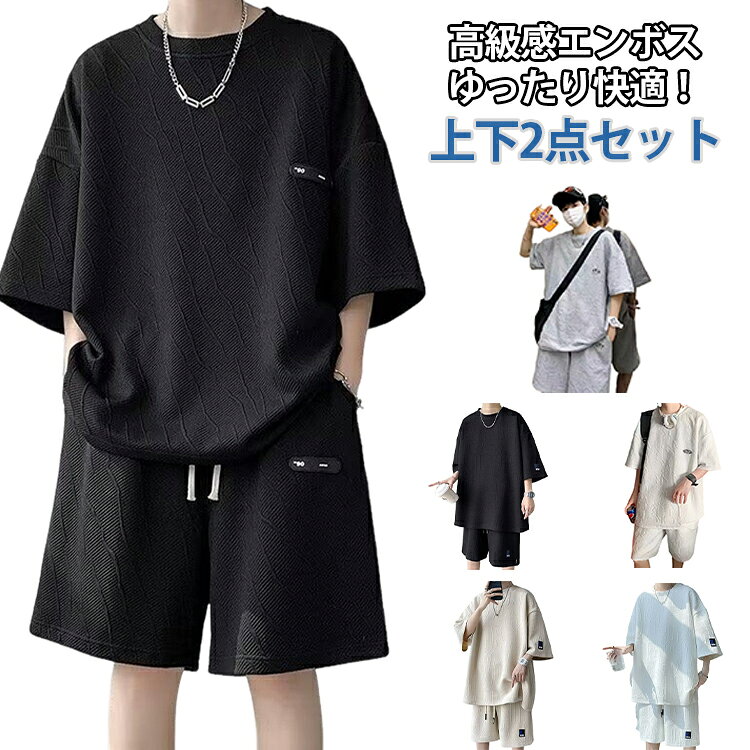 セットアップ メンズ 半袖 夏服 ビッグシルエット ショートパンツ 上下2点セット エンボス加工 大きいサイズ ゆったり カジュアル ハーフパンツ オーバーサイズ 部屋着 韓国風 セットアップ 通気性 軽量 おしゃれ