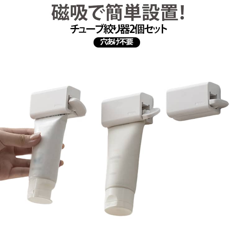 商品説明磁吸式、バックル式で簡単設置！便利な手動チューブ絞り器2個セット。強力マグネット設計で壁や金属面に簡単取り付けできるチューブスクイーザーです。歯磨き粉・洗顔料・ハンドクリーム・白髪染めなど幅広いチューブ製品に対応しています。ローラー式の手動回転構造で、中身を最後まで無駄なく押し出し、コスメや日用品の節約にもつながります。おすすめポイント✓ マグネット式、バックル式で穴あけ不要。✓ 2個セットで家族・用途別に使える。✓ ローラー式で簡単に絞り出し。✓ チューブの中身を最後まで使用可能。✓ 歯磨き粉・クリーム・染料など多用途対応。✓ 省スペースで洗面所スッキリ。✓ 壁掛け収納で衛生的。✓ コスパ抜群の便利グッズ。 サイズ 2個セット サイズについての説明 サイズ：写真通り※寸法は平置きにて計測し、若干の誤差がある場合がございます。 素材 ABS 色 マグネット バックル マグネット+バックル 備考 ●サイズ詳細等の測り方はスタッフ間で統一、徹底はしておりますが、実寸は商品によって若干の誤差(1cm～3cm )がある場合がございますので、予めご了承ください。 ●製造ロットにより、細部形状の違いや、同色でも色味に多少の誤差が生じます。 ●パッケージは改良のため予告なく仕様を変更する場合があります。 ▼商品の色は、撮影時の光や、お客様のモニターの色具合などにより、実際の商品と異なる場合がございます。あらかじめ、ご了承ください。 ▼生地の特性上、やや匂いが強く感じられるものもございます。数日のご使用や陰干しなどで気になる匂いはほとんど感じられなくなります。 ▼同じ商品でも生産時期により形やサイズ、カラーに多少の誤差が生じる場合もございます。 ▼他店舗でも在庫を共有して販売をしている為、受注後欠品となる場合もございます。予め、ご了承お願い申し上げます。 ▼出荷前に全て検品を行っておりますが、万が一商品に不具合があった場合は、お問い合わせフォームまたはメールよりご連絡頂けます様お願い申し上げます。速やかに対応致しますのでご安心ください。
