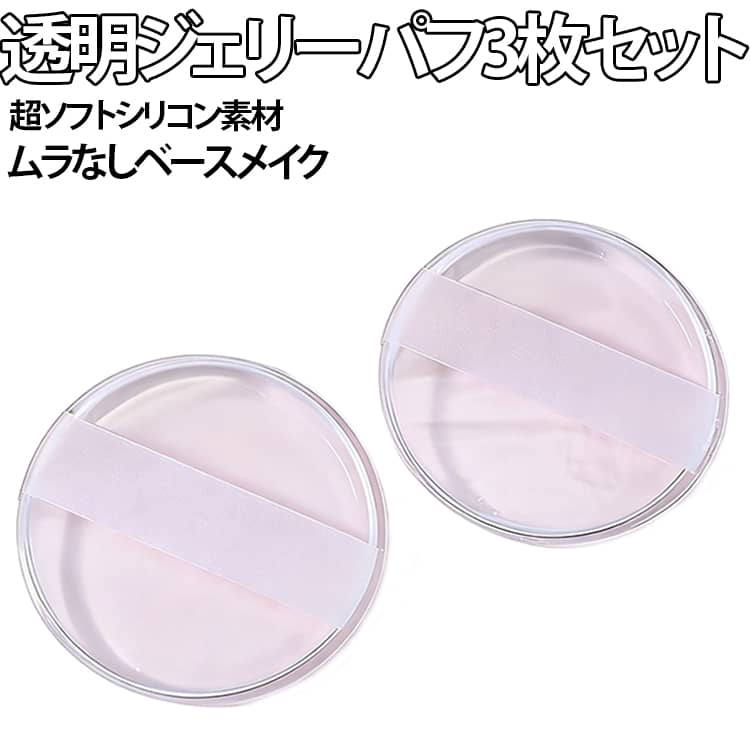商品説明透明シリコンメイクパフ3枚セット。透明で柔らかいジェリーシリコン素材を採用し、ファンデーション・BBクリーム・化粧下地・日焼け止めなどをムラなく均一に仕上げるメイクパフです。従来のスポンジと違い、コスメを吸収しにくいため無駄が少なく、ナチュラルでツヤのあるベースメイクを簡単に実現できます。丸型のシンプル設計で初心者でも使いやすく、洗って繰り返し使用できる衛生的な美容ツールです。おすすめポイント✓ 超軟素材で肌にフィット。✓ 透明シリコンで清潔＆衛生的。✓ ファンデ吸収を抑えて節約効果。✓ 不卡粉・ムラなし仕上げ。✓ 3枚セットで用途別に使い分け。✓ BBクリーム・日焼け止め対応。✓ 洗えて繰り返し使用可能。✓ コンパクトで持ち運び便利。 サイズ F サイズについての説明 サイズ：写真通り※寸法は平置きにて計測し、若干の誤差がある場合がございます。 素材 シリコン 色 5CM円形1個+9CM円形2個 備考 ●サイズ詳細等の測り方はスタッフ間で統一、徹底はしておりますが、実寸は商品によって若干の誤差(1cm～3cm )がある場合がございますので、予めご了承ください。 ●製造ロットにより、細部形状の違いや、同色でも色味に多少の誤差が生じます。 ●パッケージは改良のため予告なく仕様を変更する場合があります。 ▼商品の色は、撮影時の光や、お客様のモニターの色具合などにより、実際の商品と異なる場合がございます。あらかじめ、ご了承ください。 ▼生地の特性上、やや匂いが強く感じられるものもございます。数日のご使用や陰干しなどで気になる匂いはほとんど感じられなくなります。 ▼同じ商品でも生産時期により形やサイズ、カラーに多少の誤差が生じる場合もございます。 ▼他店舗でも在庫を共有して販売をしている為、受注後欠品となる場合もございます。予め、ご了承お願い申し上げます。 ▼出荷前に全て検品を行っておりますが、万が一商品に不具合があった場合は、お問い合わせフォームまたはメールよりご連絡頂けます様お願い申し上げます。速やかに対応致しますのでご安心ください。
