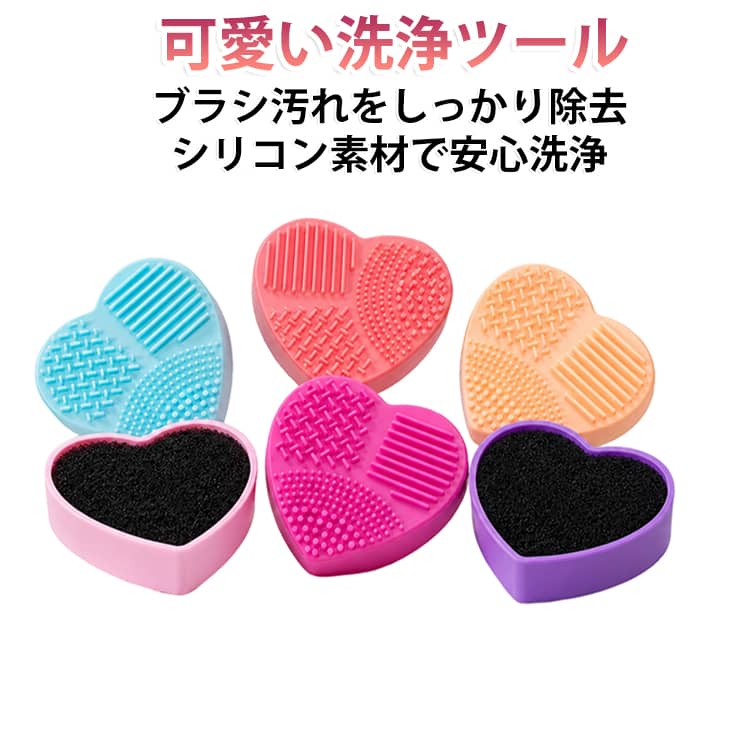 商品説明ハート型デザイン！メイクブラシをしっかり洗浄できるシリコンクリーナー。本製品は愛心型デザインのシリコン製メイクブラシクリーナーです。複数の凹凸パターンを組み合わせ、粉残り・ファンデ残り・汚れをしっかり除去します。柔らかい食品級シリコン素材を採用し、ブラシを傷つけずに洗浄可能。小型で軽量、持ち運びにも便利です。おすすめポイント✓ ハート型デザインで可愛い。✓ 多区分テクスチャで強力洗浄。✓ ブラシを傷つけない柔らか素材。✓ ファンデ・パウダー・汚れを除去。✓ 速乾・衛生的で繰り返し使用可能。✓ コンパクトで旅行にも最適。✓ メイク道具を清潔に保つ。 サイズ F サイズについての説明 サイズ：8.6*7.6*2.8cm ※寸法は平置きにて計測し、若干の誤差がある場合がございます。 素材 シリコン スポンジ 色 ピンク ローズレッド レッド パープル イエロー ブルー 備考 ●サイズ詳細等の測り方はスタッフ間で統一、徹底はしておりますが、実寸は商品によって若干の誤差(1cm～3cm )がある場合がございますので、予めご了承ください。 ●製造ロットにより、細部形状の違いや、同色でも色味に多少の誤差が生じます。 ●パッケージは改良のため予告なく仕様を変更する場合があります。 ▼商品の色は、撮影時の光や、お客様のモニターの色具合などにより、実際の商品と異なる場合がございます。あらかじめ、ご了承ください。 ▼生地の特性上、やや匂いが強く感じられるものもございます。数日のご使用や陰干しなどで気になる匂いはほとんど感じられなくなります。 ▼同じ商品でも生産時期により形やサイズ、カラーに多少の誤差が生じる場合もございます。 ▼他店舗でも在庫を共有して販売をしている為、受注後欠品となる場合もございます。予め、ご了承お願い申し上げます。 ▼出荷前に全て検品を行っておりますが、万が一商品に不具合があった場合は、お問い合わせフォームまたはメールよりご連絡頂けます様お願い申し上げます。速やかに対応致しますのでご安心ください。