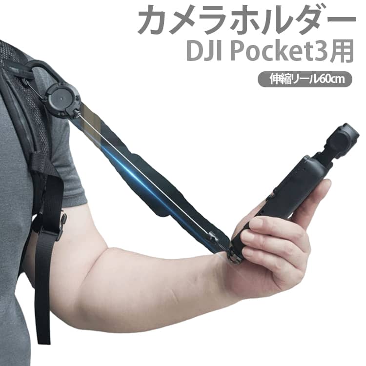 バックパッククリップ DJI Osmo 3 Pocket カメラホルダー 伸縮リール 60cm DJI 落...