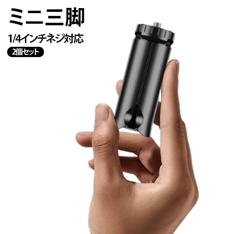 2個セット カメラスタンド ミニスタンド Pocket ハンドグリップ ミニ三脚 Osmo GoPro 1/4インチネジ 卓上三脚 DJI カメラ三脚 Action 2個セット Pocket DJI 3 4 Osmo Pocket アクションカメラ Vlog 撮影アクセサリー 自撮り 送料無料