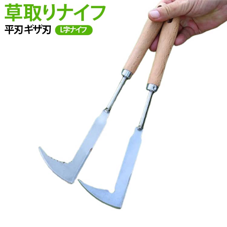 隙間除草 雑草取り L字ナイフ 草取りナイフ 草削り 除草ナイフ ステンレス製 家庭菜園 平刃 ギザ刃 草抜き レンガ 石畳 タイル 草取りナイフ ガーデニング 園芸 溝掃除 庭掃除 送料無料 除草工具