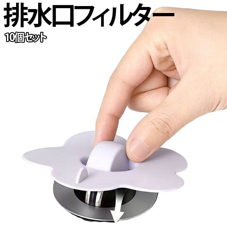 洗面台の排水口に取り付けるだけで、髪の毛やゴミをキャッチし、排水詰まりを防ぐシリコン製排水口フィルター。排水栓固定機能も備えた便利な2WAY設計で、毎日のお手入れをもっと快適にします。排水栓のフタ（ポップアップ栓）をしっかり固定しながら、髪の毛やゴミをキャッチ。排水口の詰まりを防ぎ、スムーズな排水をサポートします。花びら形状のフィルターが細かな髪の毛やゴミをしっかりキャッチ。排水管の詰まりや悪臭の原因を軽減します。高品質シリコン製で柔軟性があり、変形しにくく耐久性も抜群。水洗いするだけで繰り返し清潔にお使いいただけます。排水口にセットするだけで使用可能。工具不要で簡単に取り付け・取り外しができます。直径約35mmの排水口、ポップアップ栓厚さ約11mmに対応。ご購入前にサイズをご確認ください。 サイズ 10個セット サイズについての説明 対応排水口径：φ35mmシンク栓厚さ：約11mm※サイズ表の実寸法は商品によって1-3mm程度の誤差がある場合がございます。 素材 シリコン 色 ランダム色 備考 ●サイズ詳細等の測り方はスタッフ間で統一、徹底はしておりますが、実寸は商品によって若干の誤差(1cm～3cm )がある場合がございますので、予めご了承ください。 ●製造ロットにより、細部形状の違いや、同色でも色味に多少の誤差が生じます。 ●パッケージは改良のため予告なく仕様を変更する場合があります。 ▼商品の色は、撮影時の光や、お客様のモニターの色具合などにより、実際の商品と異なる場合がございます。あらかじめ、ご了承ください。 ▼生地の特性上、やや匂いが強く感じられるものもございます。数日のご使用や陰干しなどで気になる匂いはほとんど感じられなくなります。 ▼同じ商品でも生産時期により形やサイズ、カラーに多少の誤差が生じる場合もございます。 ▼他店舗でも在庫を共有して販売をしている為、受注後欠品となる場合もございます。予め、ご了承お願い申し上げます。 ▼出荷前に全て検品を行っておりますが、万が一商品に不具合があった場合は、お問い合わせフォームまたはメールよりご連絡頂けます様お願い申し上げます。速やかに対応致しますのでご安心ください。