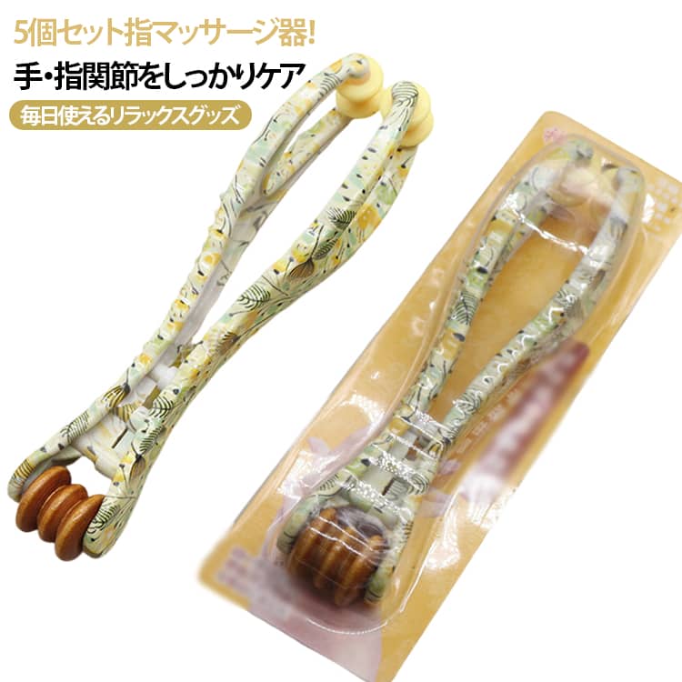 ツボ押し 【5個セット】指 フィンガーローラー マッサージローラー 双頭タイプ ハ...