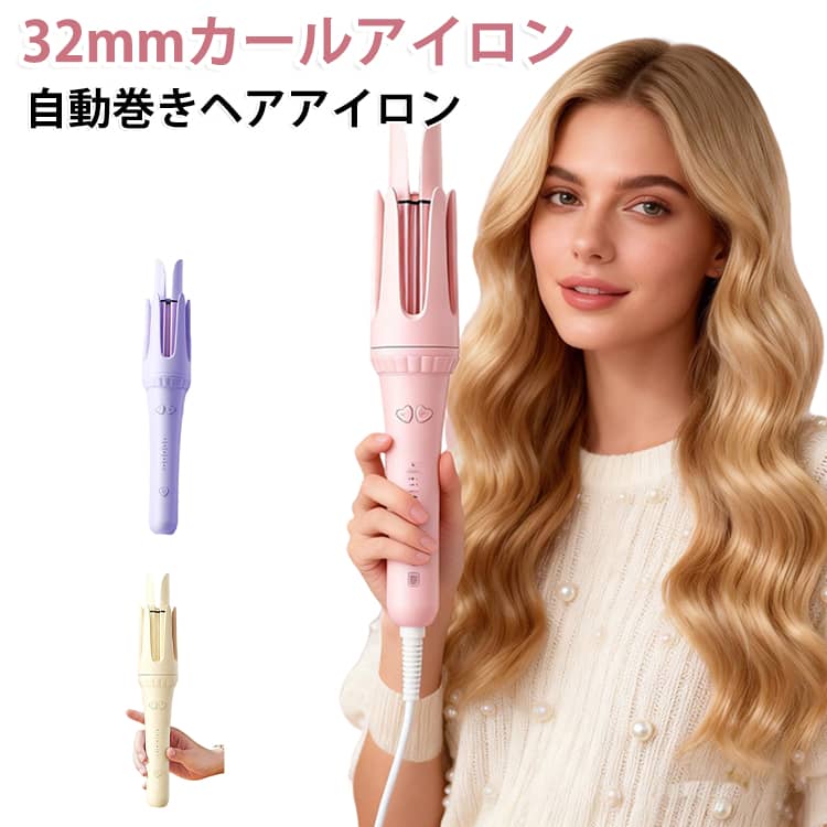 【簡単オートカール】ボタンを押すだけで自動巻き。忙しい朝でも短時間で美しいカールが完成し、自然な立体感のあるスタイルを演出します。【32mmゆる巻き】32mmの大口径バレルが、ナチュラルな大きめウェーブを実現。高めのトップにボリューム感を演出し、ふんわりとした小顔見えスタイルに仕上げます。【タイマー機能】左右回転ボタンを長押しするだけで髪を自動で巻き取り、約10〜15秒後にビープ音でお知らせ。巻き時間を気にせず均一できれいなカールが作れます。【4段階温度調節】4段階の温度設定に対応し、髪質やスタイルに合わせて最適な温度を選択可能。温度誤差は約±3℃と安定した加熱で、美しいカールをキープします。【片手で簡単操作】左右回転ボタンを搭載し、右巻き・左巻きを簡単に切り替え可能。片手でも直感的に操作できるため、初心者でも扱いやすい設計です。【安心の自動停止機能】髪の巻き込み過ぎを検知すると自動停止。さらに約1時間操作しない場合は自動で電源がOFFになるため、安全性にも配慮しています。【初心者にもおすすめ】髪を挟んでボタンを押すだけのシンプル操作。美容室のような巻き髪を自宅で手軽に楽しめます。 サイズ 32mm サイズについての説明 定格周波数：50Hz定格消費電力：33W定格電圧：220V温度調節：140℃～200℃製品サイズ：30cm×7cm※サイズ表の実寸法は商品によって1-3cm程度の誤差がある場合がございます。 素材 ヘアアイロン 色 パープル アイボリー ピンク 備考 ●サイズ詳細等の測り方はスタッフ間で統一、徹底はしておりますが、実寸は商品によって若干の誤差(1cm～3cm )がある場合がございますので、予めご了承ください。 ●製造ロットにより、細部形状の違いや、同色でも色味に多少の誤差が生じます。 ●パッケージは改良のため予告なく仕様を変更する場合があります。 ▼商品の色は、撮影時の光や、お客様のモニターの色具合などにより、実際の商品と異なる場合がございます。あらかじめ、ご了承ください。 ▼生地の特性上、やや匂いが強く感じられるものもございます。数日のご使用や陰干しなどで気になる匂いはほとんど感じられなくなります。 ▼同じ商品でも生産時期により形やサイズ、カラーに多少の誤差が生じる場合もございます。 ▼他店舗でも在庫を共有して販売をしている為、受注後欠品となる場合もございます。予め、ご了承お願い申し上げます。 ▼出荷前に全て検品を行っておりますが、万が一商品に不具合があった場合は、お問い合わせフォームまたはメールよりご連絡頂けます様お願い申し上げます。速やかに対応致しますのでご安心ください。