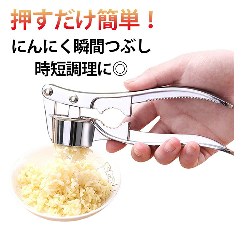 手が臭くならない！アルミ合金製のガーリックプレス。■特大サイズでにんにくをまとめて絞れる■3サイズ展開（小/中/大）で用途に合わせて選べる■アルミ合金製で耐久性抜群、錆びにくい■手動式で簡単操作、力がいらない■コンパクトで収納場所を取らない■アウトドアやキャンプにも便利にんにく料理がもっと手軽に！みじん切りもおろしもこれ一つでOK。ギフトにもおすすめです。 サイズ 小型 中型 大型 サイズについての説明 サイズ：小型（小型ガーリックプレス）／中型（中型ガーリックプレス 4in1）／大型（大型ガーリックプレス 5in1）写真通り※寸法は平置きにて計測し、若干の誤差がある場合がございます。 素材 アルミ合金 色 シルバー 備考 ●サイズ詳細等の測り方はスタッフ間で統一、徹底はしておりますが、実寸は商品によって若干の誤差(1cm～3cm )がある場合がございますので、予めご了承ください。 ●製造ロットにより、細部形状の違いや、同色でも色味に多少の誤差が生じます。 ●パッケージは改良のため予告なく仕様を変更する場合があります。 ▼商品の色は、撮影時の光や、お客様のモニターの色具合などにより、実際の商品と異なる場合がございます。あらかじめ、ご了承ください。 ▼生地の特性上、やや匂いが強く感じられるものもございます。数日のご使用や陰干しなどで気になる匂いはほとんど感じられなくなります。 ▼同じ商品でも生産時期により形やサイズ、カラーに多少の誤差が生じる場合もございます。 ▼他店舗でも在庫を共有して販売をしている為、受注後欠品となる場合もございます。予め、ご了承お願い申し上げます。 ▼出荷前に全て検品を行っておりますが、万が一商品に不具合があった場合は、お問い合わせフォームまたはメールよりご連絡頂けます様お願い申し上げます。速やかに対応致しますのでご安心ください。