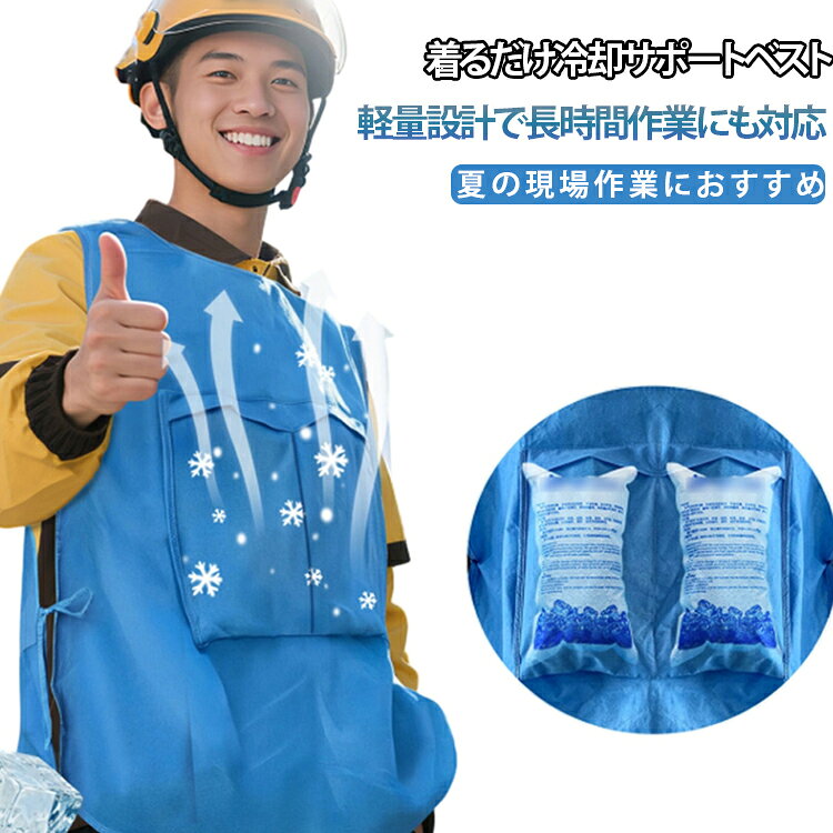 商品説明■猛暑環境での作業をサポートする冷却ベスト保冷剤を専用ポケットに入れて使用することで、体を直接冷却できるアイスベストです。不織布素材を採用し、軽量で扱いやすく、作業中でも快適に着用できます。■商品特徴・保冷剤ポケット構造で効率的な冷却効果。・不織布素材で軽量かつ柔らかい着用感。・長時間の作業にも対応できる設計。・動きやすさを考慮したシンプル構造。・繰り返し使用可能で経済的。■使用シーン工事現場、建築作業、農作業、配送業務、屋外作業、釣り、アウトドア、スポーツ観戦など、暑さ対策が必要な環境に適しています。■注意事項保冷剤の冷却時間や持続時間は使用環境により異なります。使用前に十分に冷却した状態でご利用ください。 サイズ F(4個保冷剤付き) サイズについての説明 サイズ：フリーサイズ 素材 不織布 色 ブルー 備考 ●サイズ詳細等の測り方はスタッフ間で統一、徹底はしておりますが、実寸は商品によって若干の誤差(1cm〜3cm )がある場合がございますので、予めご了承ください。 ●商品の色は、撮影時の光や、お客様のモニターの色具合などにより、実際の商品と異なる場合がございます。あらかじめ、ご了承ください。 ●製品によっては、生地の特性上、洗濯時に縮む場合がございますので洗濯時はご注意下さいませ。 ▼色味の強い製品によっては他の衣類などに色移りする場合もございますので、速やかに（脱水、乾燥等）するようにお願いいたします。 ▼生地によっては摩擦や汗、雨などで濡れた時は、他の製品に移染する恐れがございますので、着用の際はご注意下さい。 ▼生地の特性上、やや匂いが強く感じられるものもございます。数日のご使用や陰干しなどで気になる匂いはほとんど感じられなくなります。