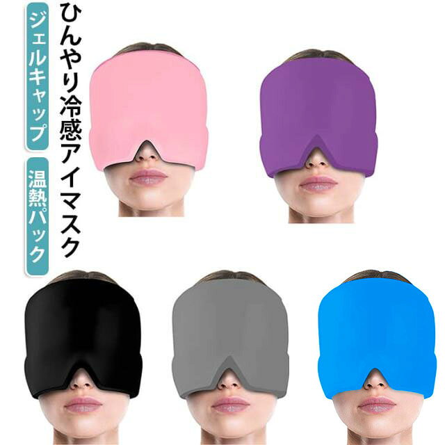 パソコンやスマホで疲れた目や脳（頭）を、癒してくれるストレス解消グッズです。片頭痛、鼻づまり、目の疲れ、慢性的ストレス等、現代の悩みを緩和してくれます。﻿360°高密度ジェルのこのマスクは、適度な圧迫で頭と目を包み込み、ヘッドスパに来ているような心地よさを体感できます。﻿耐熱ジェル仕様で、ゴルフ等屋外スポーツで熱中症ぽいなと感じたら、このマスクを冷蔵庫で冷やし使用することで冷却ヘッドアイマスクとして使用できます。更に冷やしたい時は冷凍庫で冷やしてもOK！お風呂上りの使用もおすすめです。﻿疲れ目には、レンジで1分程度温めて使用するのがおすすめ。程よい温もりが頭と目を包み込んで、溜まった疲れやストレスを緩和します。﻿伸縮性生地で、男女兼用フリーサイズ。小学生のお子様から男性まで幅広く使用できます。﻿アイピロー・アイマスク代わりにも♪ サイズ F サイズについての説明 サイズ：21*16cm※サイズ計測には誤差が生じます。 素材 ポリエステル 色 ブラック ピンク ブルー パープル グレー 備考 ●サイズ詳細等の測り方はスタッフ間で統一、徹底はしておりますが、実寸は商品によって若干の誤差(1cm～3cm )がある場合がございますので、予めご了承ください。 ●製造ロットにより、細部形状の違いや、同色でも色味に多少の誤差が生じます。 ●パッケージは改良のため予告なく仕様を変更する場合があります。 ▼商品の色は、撮影時の光や、お客様のモニターの色具合などにより、実際の商品と異なる場合がございます。あらかじめ、ご了承ください。 ▼生地の特性上、やや匂いが強く感じられるものもございます。数日のご使用や陰干しなどで気になる匂いはほとんど感じられなくなります。 ▼同じ商品でも生産時期により形やサイズ、カラーに多少の誤差が生じる場合もございます。 ▼他店舗でも在庫を共有して販売をしている為、受注後欠品となる場合もございます。予め、ご了承お願い申し上げます。 ▼出荷前に全て検品を行っておりますが、万が一商品に不具合があった場合は、お問い合わせフォームまたはメールよりご連絡頂けます様お願い申し上げます。速やかに対応致しますのでご安心ください。