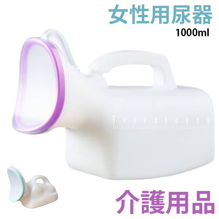 ポータブルトイレ 1000ml 採尿器 排尿ボトル フタ付き 携帯トイレ 寝たきり 高齢者 介護用品 軽量 女性用尿器 在宅介護 入院 女性用尿器 防災用品 災害対策 車中泊 排泄補助 排尿補助 送料無料