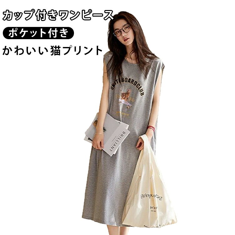 【固定カップ付き】胸パッドがずれにくく、安心して着用できます。【猫プリントデザイン】かわいらしい猫柄がコーデのアクセントになります。【ゆったりHライン】身体のラインを拾いにくく、幅広い体型に対応します。【フレンチスリーブ】肩まわりを自然にカバーしながら軽やかな印象に。【サイドスリット入り】足さばきがよく動きやすいデザインです。【ポケット付き】小物を収納できる便利なサイドポケット付きです。【ルームウェアにも外出にも】おうち時間からワンマイルウェアまで幅広く活躍します。 サイズ L XL 2XL サイズについての説明 L：着丈115cm 肩幅46cm バスト112cm 裾周り144cmXL：着丈118cm 肩幅47.5cm バスト116cm 裾周り148cmXXL：着丈119.5cm 肩幅49cm バスト120cm 裾周り152cm※サイズ表の実寸法は商品によって1-3cm程度の誤差がある場合がございます。 素材 コットン混 色 グレー 備考 ●サイズ詳細等の測り方はスタッフ間で統一、徹底はしておりますが、実寸は商品によって若干の誤差(1cm〜3cm )がある場合がございますので、予めご了承ください。 ●商品の色は、撮影時の光や、お客様のモニターの色具合などにより、実際の商品と異なる場合がございます。あらかじめ、ご了承ください。 ●製品によっては、生地の特性上、洗濯時に縮む場合がございますので洗濯時はご注意下さいませ。 ▼色味の強い製品によっては他の衣類などに色移りする場合もございますので、速やかに（脱水、乾燥等）するようにお願いいたします。 ▼生地によっては摩擦や汗、雨などで濡れた時は、他の製品に移染する恐れがございますので、着用の際はご注意下さい。 ▼生地の特性上、やや匂いが強く感じられるものもございます。数日のご使用や陰干しなどで気になる匂いはほとんど感じられなくなります。