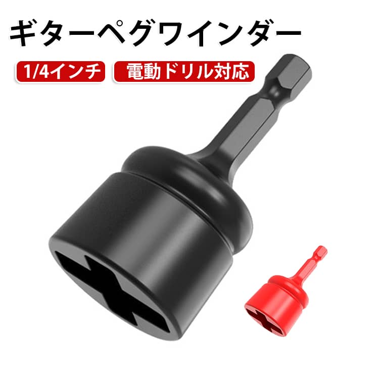 電動ドライバーや電動ドリルに取り付けるだけで、ギターや弦楽器の弦交換を効率化できるペグワインダーです。軽量で耐久性に優れたABS素材を採用し、アコースティックギター・エレキギターなど幅広い弦楽器に対応します。1/4インチ（6.35mm）六角ビット仕様。電動ドライバー・電動ドリルへ簡単に取り付けられ、弦交換の時間を大幅に短縮できます。磁石付き仕様のため、手動ドライバーにも装着可能。用途に合わせて電動・手動の両方で使用できます。幅広いサイズのペグに対応。ペグ幅：約9.5〜25.4mm。ペグ厚み：約0〜7.6mm。※ペグ同士の最小間隔は31mm以上必要です。高品質ABS樹脂を採用。軽量で扱いやすく、耐摩耗性・耐腐食性に優れています。 サイズ ペグ回し サイズについての説明 【サイズ】60×30×25mm、シャフト径6.3mmペグ幅：約9.5〜25.4mm。ペグ厚み：約0〜7.6mm。※ペグ同士の最小間隔は31mm以上必要です。※サイズ表の実寸法は商品によって1-3mm程度の誤差がある場合がございます。 素材 ABS+磁気吸着 色 ブラック レッド 備考 ●サイズ詳細等の測り方はスタッフ間で統一、徹底はしておりますが、実寸は商品によって若干の誤差(1cm～3cm )がある場合がございますので、予めご了承ください。 ●製造ロットにより、細部形状の違いや、同色でも色味に多少の誤差が生じます。 ●パッケージは改良のため予告なく仕様を変更する場合があります。 ▼商品の色は、撮影時の光や、お客様のモニターの色具合などにより、実際の商品と異なる場合がございます。あらかじめ、ご了承ください。 ▼生地の特性上、やや匂いが強く感じられるものもございます。数日のご使用や陰干しなどで気になる匂いはほとんど感じられなくなります。 ▼同じ商品でも生産時期により形やサイズ、カラーに多少の誤差が生じる場合もございます。 ▼他店舗でも在庫を共有して販売をしている為、受注後欠品となる場合もございます。予め、ご了承お願い申し上げます。 ▼出荷前に全て検品を行っておりますが、万が一商品に不具合があった場合は、お問い合わせフォームまたはメールよりご連絡頂けます様お願い申し上げます。速やかに対応致しますのでご安心ください。