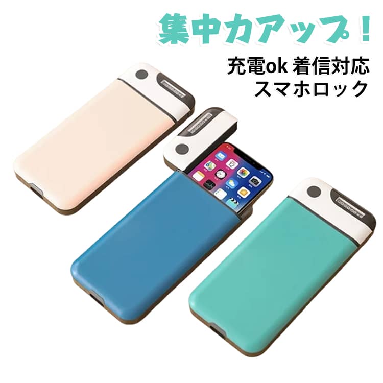 スマホの使いすぎを防ぎ、集中したい時間をしっかり確保できるタイムロック式のスマホロックボックスです。設定した時間まで自動でロックされるため、勉強や仕事、受験対策中の誘惑を物理的にシャットアウト。デジタルデトックスや生活習慣の改善にも役立ちます。非透明ケースで視界に入る通知をシャットアウト。つい見てしまう画面の通知から意識を切り離します。強制的に“触れない環境”を作ることで、自己管理をサポートし、集中力向上と時間の有効活用を実現する便利アイテムです。ロックをしながら通話に出たり、充電が可能なので、心配無用! 緊急時は回数制限付きでロック自体の解除もできて安心です。 サイズ 21*9.5cm サイズについての説明 21*9.5cm　重さ約175g　※usb充電タイプ　※サイズ表の実寸法は商品によって1-3mm程度の誤差がある場合がございます。 素材 ABS シリコン 色 ピンク ブルー グリーン 備考 ●サイズ詳細等の測り方はスタッフ間で統一、徹底はしておりますが、実寸は商品によって若干の誤差(1cm～3cm )がある場合がございますので、予めご了承ください。 ●製造ロットにより、細部形状の違いや、同色でも色味に多少の誤差が生じます。 ●パッケージは改良のため予告なく仕様を変更する場合があります。 ▼商品の色は、撮影時の光や、お客様のモニターの色具合などにより、実際の商品と異なる場合がございます。あらかじめ、ご了承ください。 ▼生地の特性上、やや匂いが強く感じられるものもございます。数日のご使用や陰干しなどで気になる匂いはほとんど感じられなくなります。 ▼同じ商品でも生産時期により形やサイズ、カラーに多少の誤差が生じる場合もございます。 ▼他店舗でも在庫を共有して販売をしている為、受注後欠品となる場合もございます。予め、ご了承お願い申し上げます。 ▼出荷前に全て検品を行っておりますが、万が一商品に不具合があった場合は、お問い合わせフォームまたはメールよりご連絡頂けます様お願い申し上げます。速やかに対応致しますのでご安心ください。