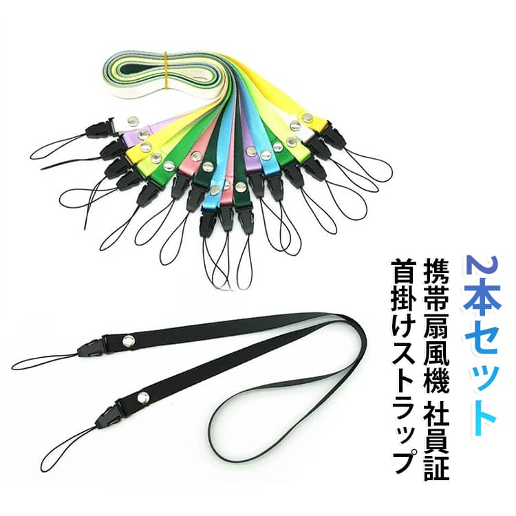 IDカード用 首掛けストラップ ハンディファン用 ダブルフック スマホ用 社員証 2本セット ネックストラップ 落下防止 携帯ストラップ 首掛け 名札 送料無料 ハンディーファン 携帯扇風機 2本セット 軽量 84cm
