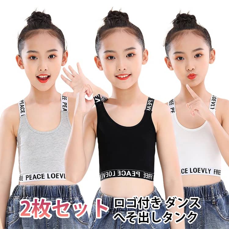 2枚セット！アンダー部分が可愛いロゴ入りゴムなのでずれることなく着用できます。ダンスの発表会やダンスコンテストなど、チーム衣装としてや普段着にもおしゃれ！安心のしっかり縫製、素肌に着る物だからこそのこだわり。少し薄めで伸縮性があるので、インナーにも大活躍です。 サイズ 110 120 140 150 160 サイズについての説明 110：おすすめ体重10-15KG　120：おすすめ体重15-20KG　140：おすすめ体重20-32KG　150：おすすめ体重32-46.5KG　160：おすすめ体重47-61KG　※おすすめの体重に合わせてサイズをお選びください 素材 綿混 色 ブラック＋ブラック ブラック＋ホワイト ブラック＋グレー ホワイト＋ホワイト ホワイト＋グレー グレー＋グレー 備考 ●サイズ詳細等の測り方はスタッフ間で統一、徹底はしておりますが、実寸は商品によって若干の誤差(1cm〜3cm )がある場合がございますので、予めご了承ください。 ●商品の色は、撮影時の光や、お客様のモニターの色具合などにより、実際の商品と異なる場合がございます。あらかじめ、ご了承ください。 ●製品によっては、生地の特性上、洗濯時に縮む場合がございますので洗濯時はご注意下さいませ。 ▼色味の強い製品によっては他の衣類などに色移りする場合もございますので、速やかに（脱水、乾燥等）するようにお願いいたします。 ▼生地によっては摩擦や汗、雨などで濡れた時は、他の製品に移染する恐れがございますので、着用の際はご注意下さい。 ▼生地の特性上、やや匂いが強く感じられるものもございます。数日のご使用や陰干しなどで気になる匂いはほとんど感じられなくなります。